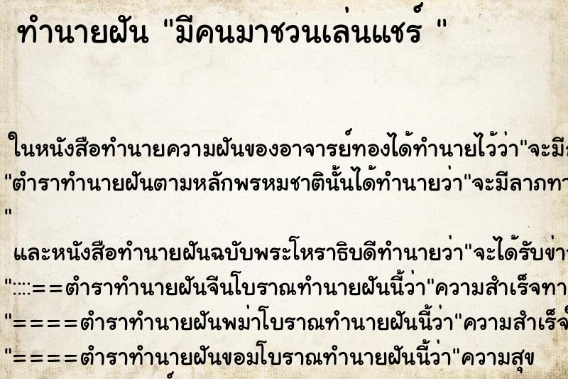 ทำนายฝัน มีคนมาชวนเล่นแชร์ 